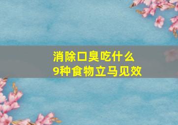 消除口臭吃什么 9种食物立马见效